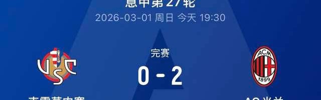 2-0！AC米兰状态爆棚，复仇升班马迎来意甲近三轮首胜